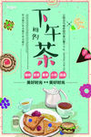 相约下午茶 咖啡奶茶店海报广告