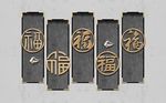 中式福字立体浮雕铁艺背景墙