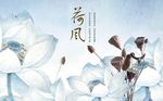 中式唯美蓝色荷花莲蓬背景墙