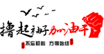 励志标语 异形牌