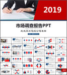 市场调查报告ppt