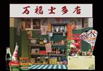 士多店