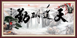 天道酬勤
