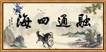 融通四海