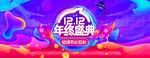 淘宝双12 年终盛典