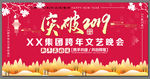 2019元旦晚会背景板