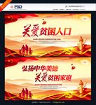 关爱贫困人口
