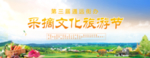 采摘旅游文化节