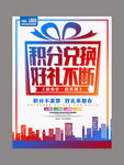 积分换购促销活动海报
