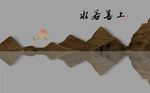 新中式意境水墨山水背景墙