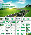 新能源汽车PPT