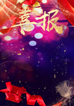 喜讯