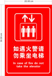 如遇火警勿乘坐电梯