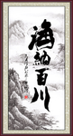 海纳百川