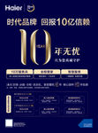 10年无忧 服务尊享-海报