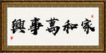家和万事兴