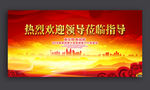 欢迎领导莅临指导
