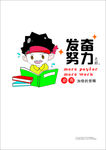 发奋努力之后 必有加倍 的赏赐