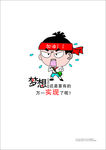 梦想还是要有 万一实现呢
