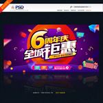 6周年庆