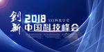 创新科技峰会
