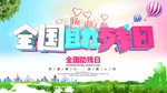 全国助残日