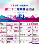 秋季运动会PPT