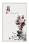 中式简约水墨宣纸菊花装饰画