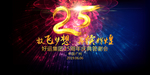 25周年庆