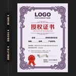高档紫色商业授权证书