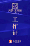 胸卡 工作证 美麟集团