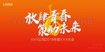 活动年会会议开会青春活力背景