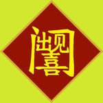 出门见喜