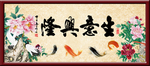 生意兴隆