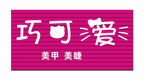 巧可爱标志