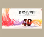 40周年