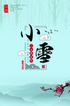 水墨中国风传统节气小雪海报