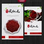 藏红花