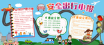 安全出行小报