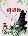 琴行消防栓警示