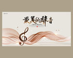 音乐