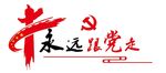 永远跟党走