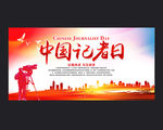 中国记者日