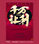 千万让利