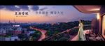 地产 户外 豪宅