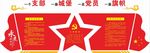 党建文化 廉政文化 学校党建
