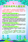关爱未成年人倡议书