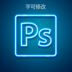 霓虹灯字体