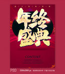 年终盛典