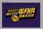 零月供